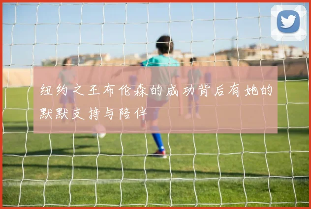纽约之王布伦森的成功背后有她的默默支持与陪伴