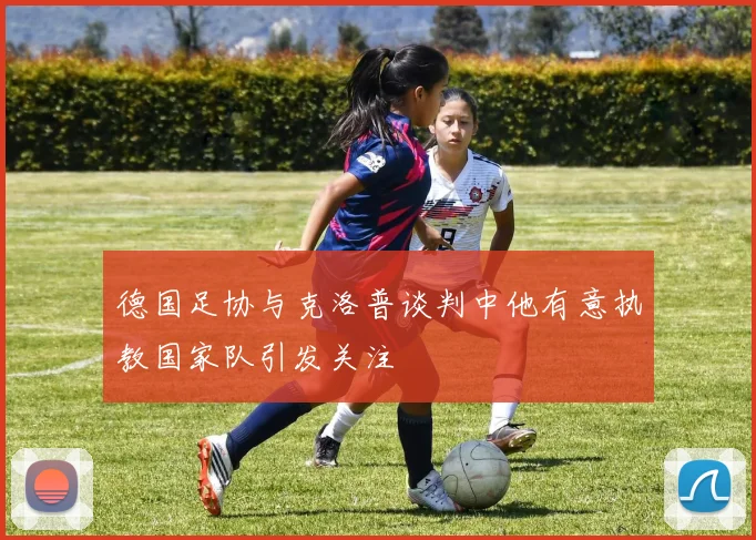 德国足协与克洛普谈判中他有意执教国家队引发关注