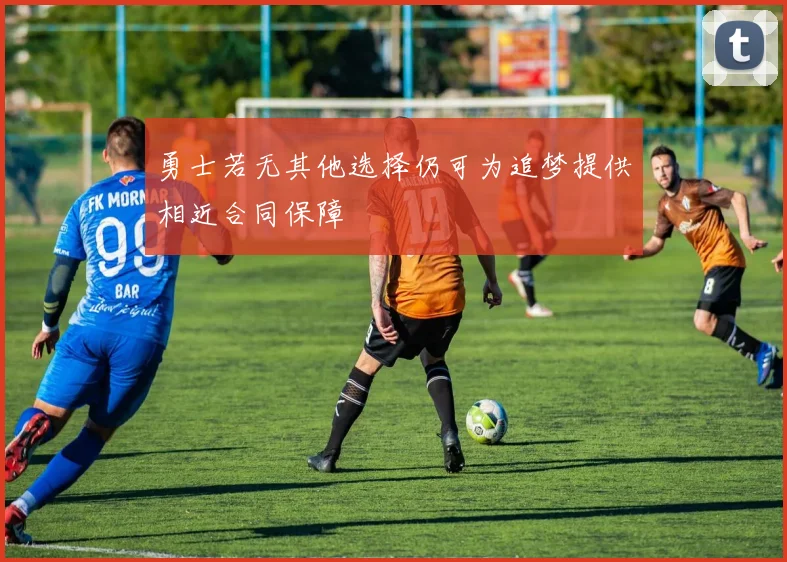 勇士若无其他选择仍可为追梦提供相近合同保障