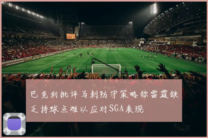 巴克利批评马刺防守策略称雷霆缺乏持球点难以应对SGA表现