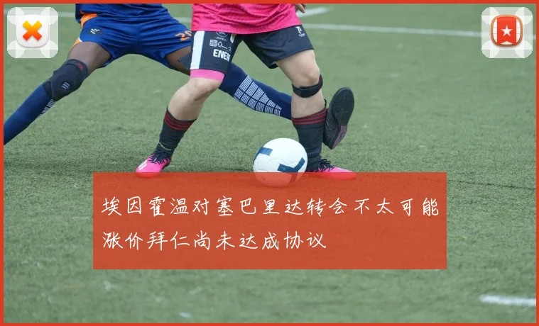 埃因霍温对塞巴里达转会不太可能涨价拜仁尚未达成协议