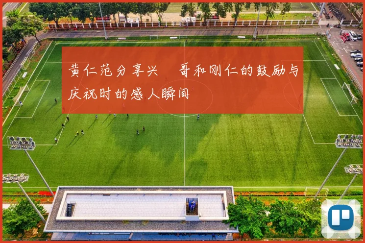 黄仁范分享兴慜哥和刚仁的鼓励与庆祝时的感人瞬间
